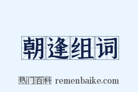 朝逢组词是什么意思的图片
